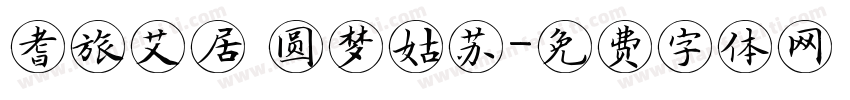 耆旅艾居 圆梦姑苏字体转换